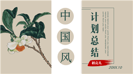 素雅中国风计划总结PPT模板