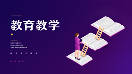 扁平风读书进步教育教学通用ppt模板