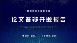 科技风论文答辩开题报告ppt模板