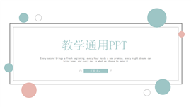简约风教学通用ppt模板