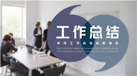 工作总结述职报告ppt模板