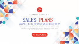 简约几何风营销策划ppt模板