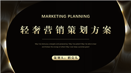 黑金轻奢营销策划方案ppt模板