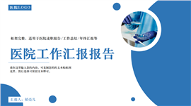 稳重简约蓝色医院工作汇报报告PPT模板