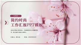 简约时尚工作汇报ppt模板