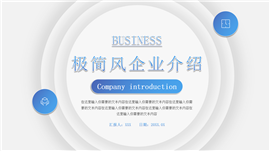 极简风企业介绍ppt模板