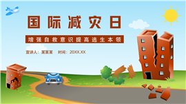 国际减灾日增强自救意识提高逃生本领教育ppt模板