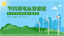 节约用电从我做起主题班会ppt模板