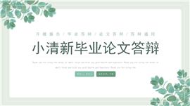 小清新开题报告毕业答辩ppt模板