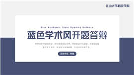 蓝色学术风开题答辩PPT模板