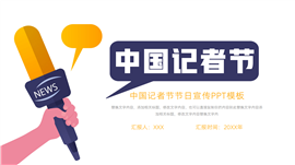 简洁中国记者节节日宣传ppt模板