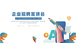 大气企业招聘宣讲会汇报ppt模板