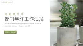 清新简约风部门年终工作汇报PPT模板