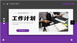 工作计划汇报ppt模板