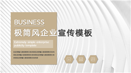 米色极简风企业宣传ppt模板
