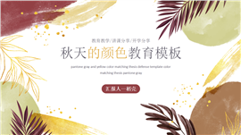 秋天的颜色主题教育教学分享PPT模板