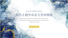 蓝色渲染风毕业答辩论文开题PPT模板
