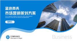 商务蓝市场营销策划方案PPT模板