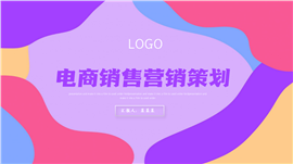 电商销售营销策划ppt模板