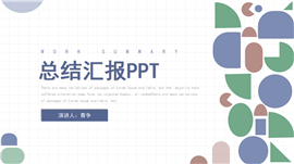 简约几何总结汇报ppt模板