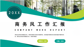 绿色简约商务风工作汇报ppt模板