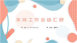 彩色渐变扁平风年终工作总结ppt模板