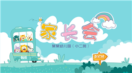卡通可爱幼儿园小学家长交流会PPT模板