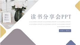 读书分享读书日读书笔记PPT模板