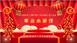 红色喜庆年会小游戏PPT模板