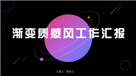 黑色渐变质感风工作汇报PPT模板