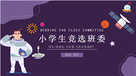 紫色卡通学生竞选班委ppt模板