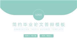 绿色简约风毕业论文答辩PPT模板