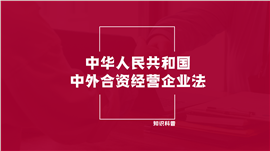 中外合作经营企业法知识科普PPT模板