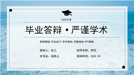 蓝色大海毕业答辩PPT模板