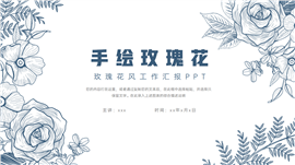 简约玫瑰花风工作汇报ppt模板