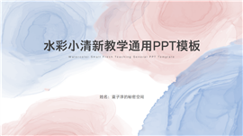 水彩小清新教学通用ppt模板