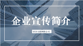 企业宣传简介PPT模板