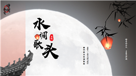 初中语文八年级下册《水调歌头（苏轼）》ppt模板