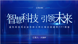 蓝色科技风年终工作总结PPT模板