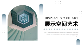 展示设计空间艺术展览活动PPT模板