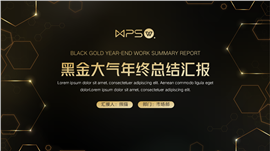 黑金风大气年终总结PPT模板