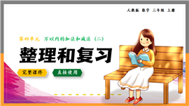 数学三年级上册万以内的加减法二整理复习PPT课件