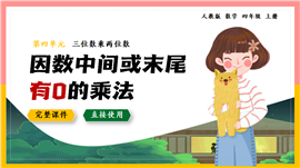 三位数乘两位数因数中间末尾有0的乘法PPT课件