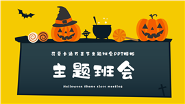 可爱卡通万圣节主题班会ppt模板