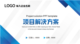 蓝色简约项目解决方案ppt模板