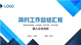 蓝色简约工作总结汇报PPT模板