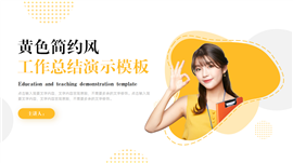 黄色简约风工作总结演示PPT模板