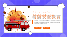 卡通消防安全教育ppt模板