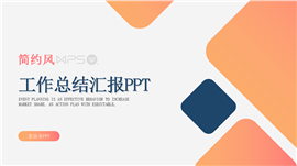 简约风工作总结汇报ppt模板