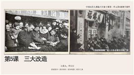 历人八下第5课《三大改造》教学PPT课件